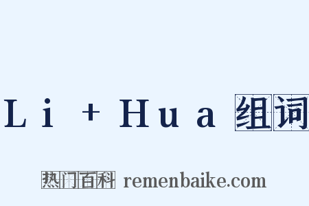 Li+Hua组词是什么意思的图片